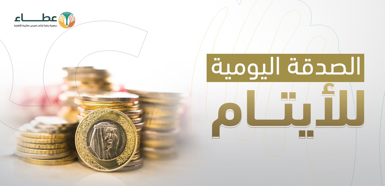 جمعية رعاية أيتام محافظة خميس مشيط (عطاء)